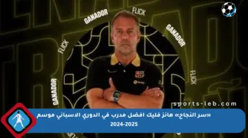 «سر النجاح» هانز فليك أفضل مدرب في الدوري الإسباني موسم 2024-2025